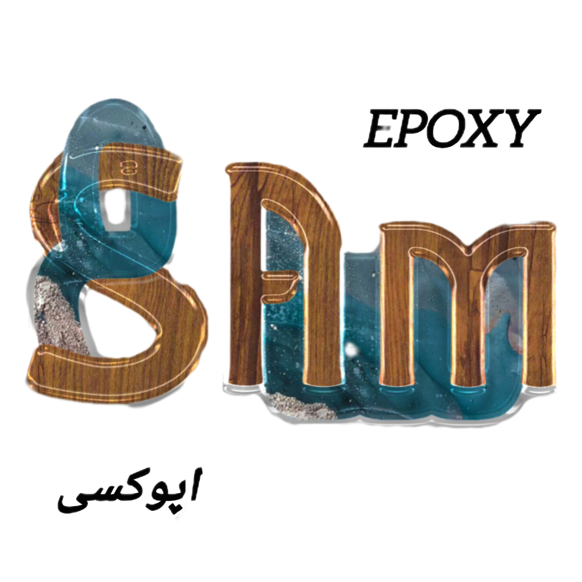 سام اپوکسی